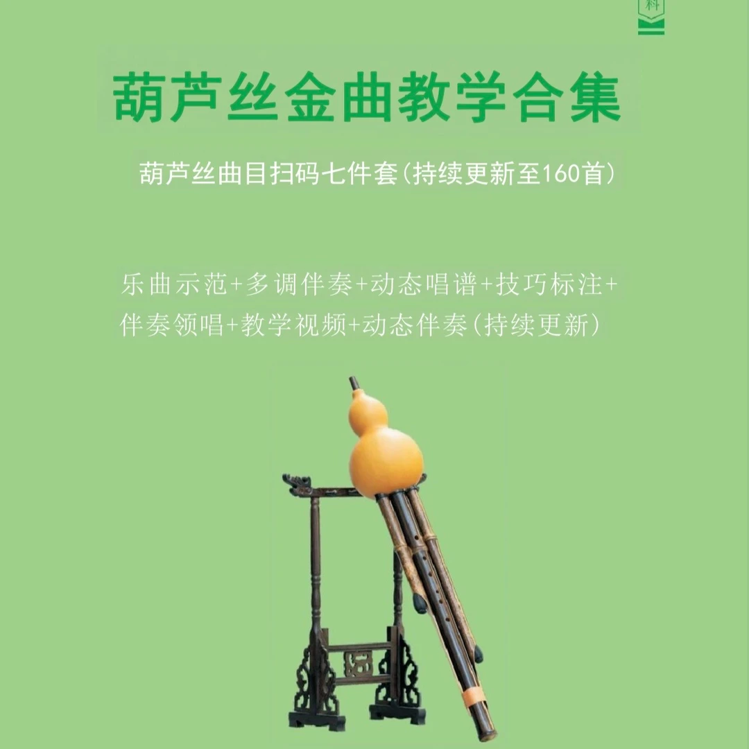 【葫芦丝金曲教学合集】学习曲谱简单初学培训吹奏入门伴奏