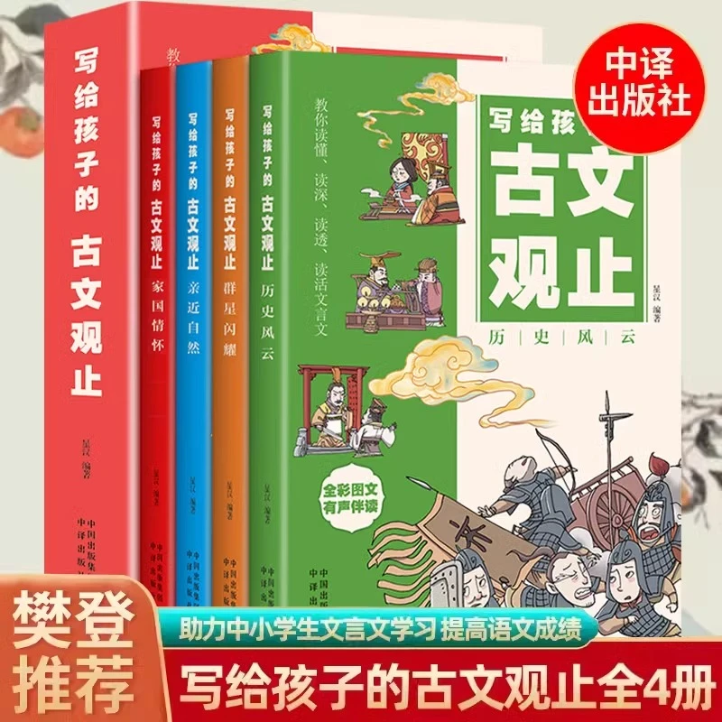 写给孩子的古文观止全4册樊登推荐小学初中高中青少年必读课外书1