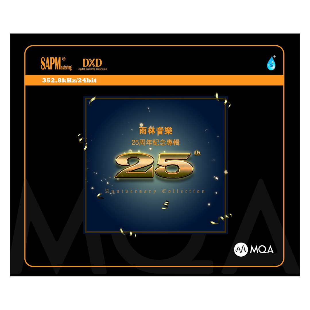 雨林音乐25周年纪念专辑 MQA-CD