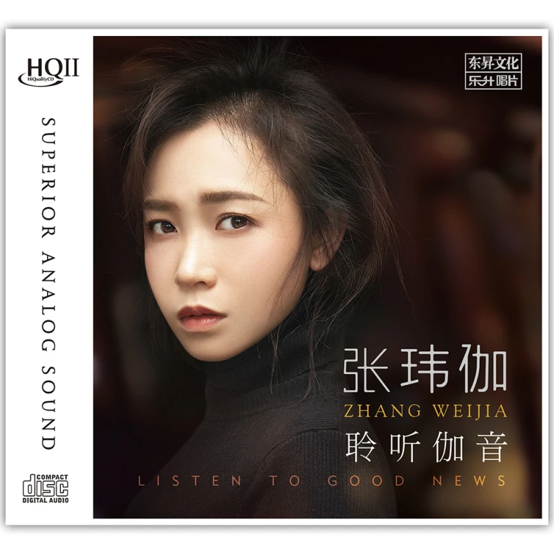 乐升唱片 张玮伽 聆听伽音 HQII CD 发烧专辑唱片