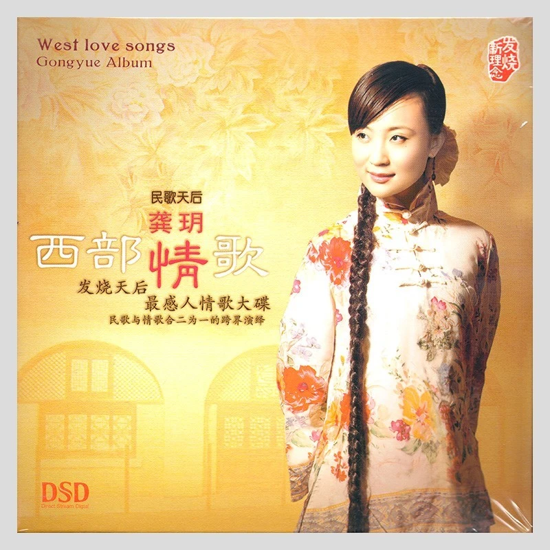 乐升唱片 龚玥 西部情歌 DSD CD 发烧专辑唱片