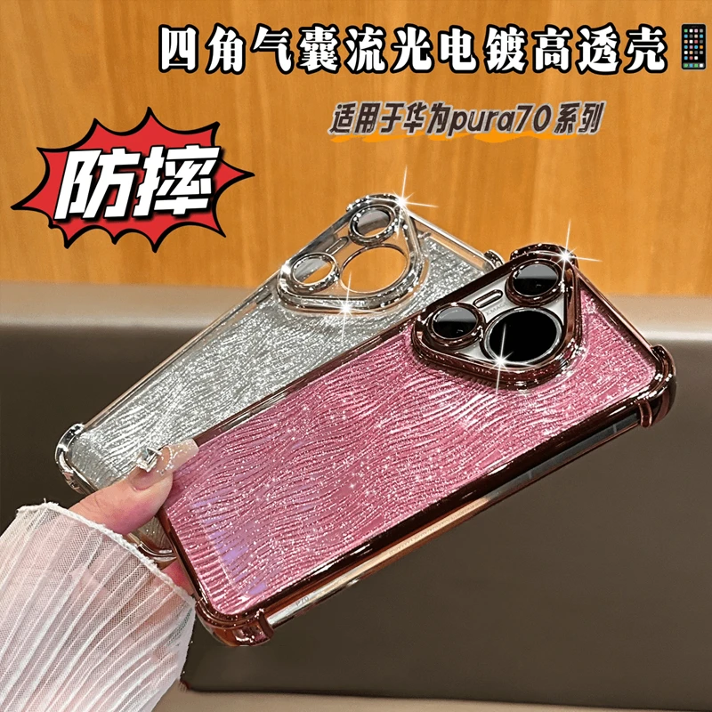 电镀流光细闪四角气垫适用华为pura70pro手机壳pura70高级感防摔