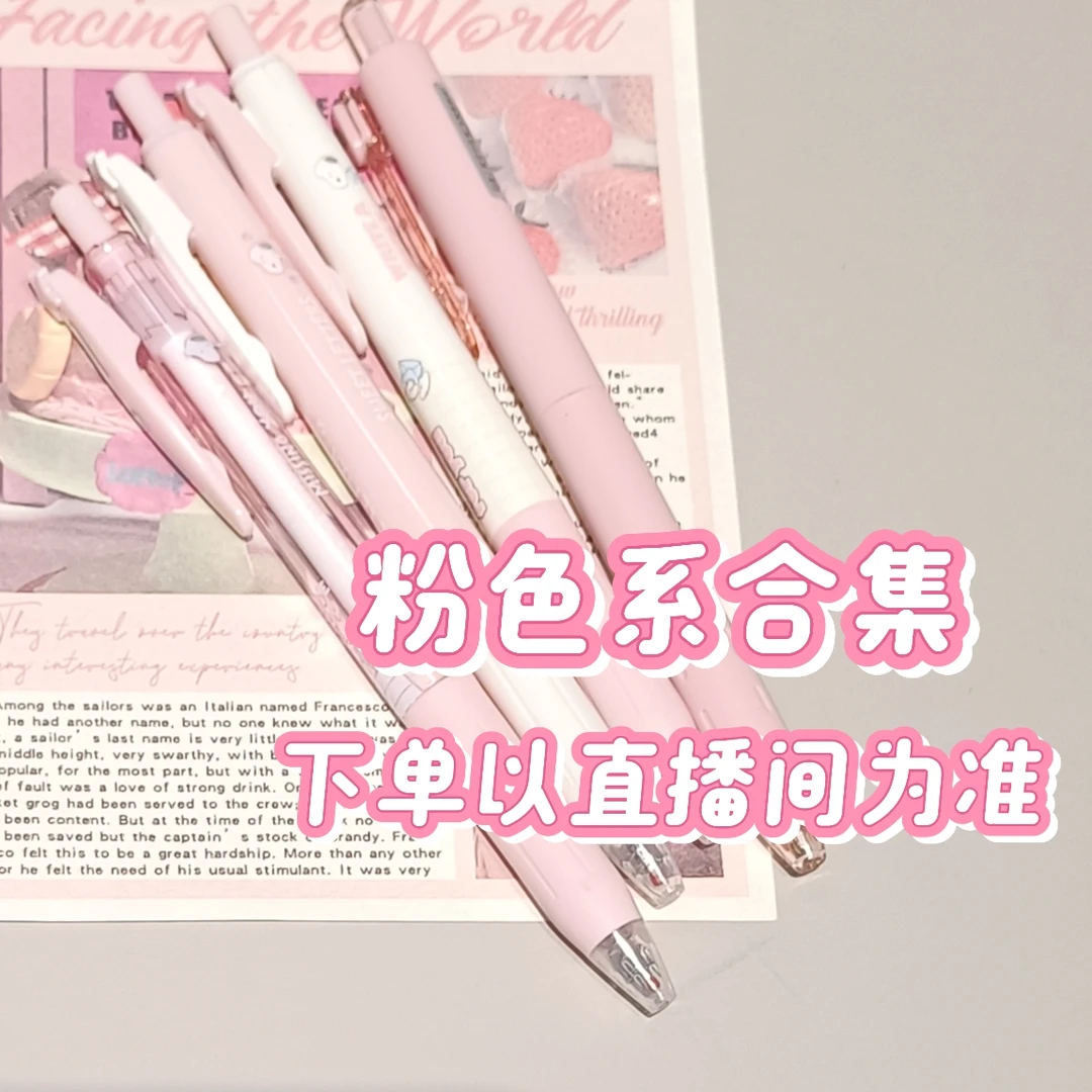 【粉色合集】 OAE中性笔本本各种文具集链接，下单以直播间为准