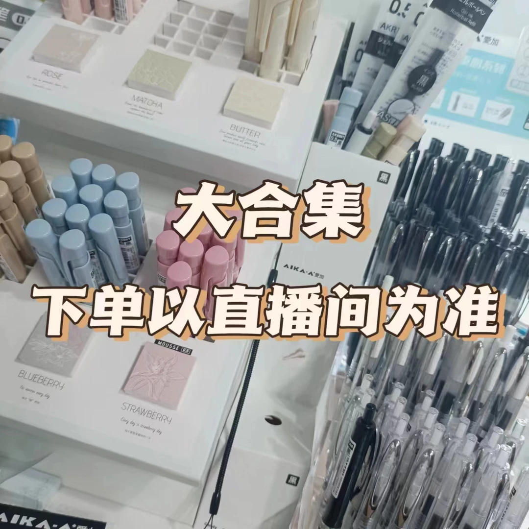 【大合集】OAE 爱JIA组合，下单以直播间为准 按动中性笔0.5顺滑浓墨