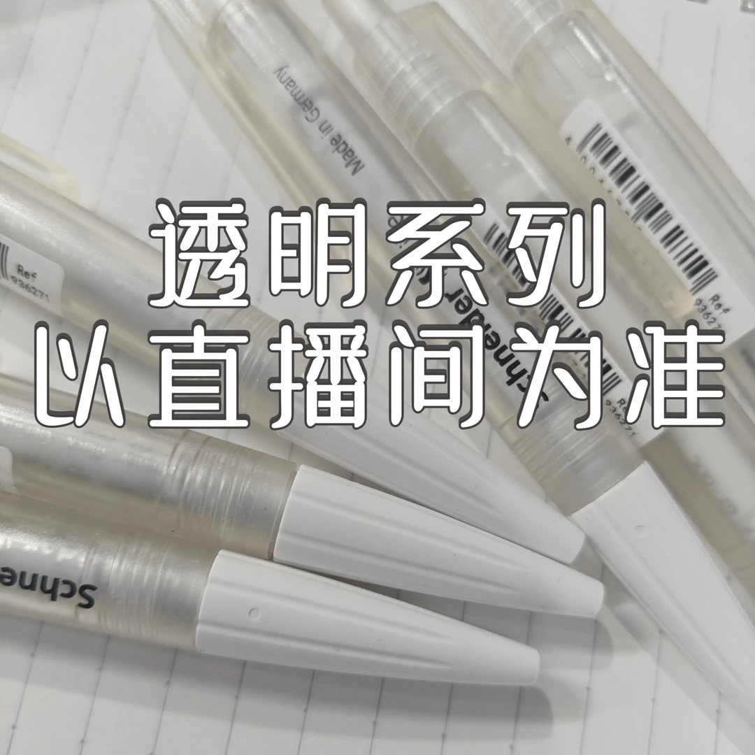 OAE 透明系列黑笔文具合集链接，下单以直播间为准
