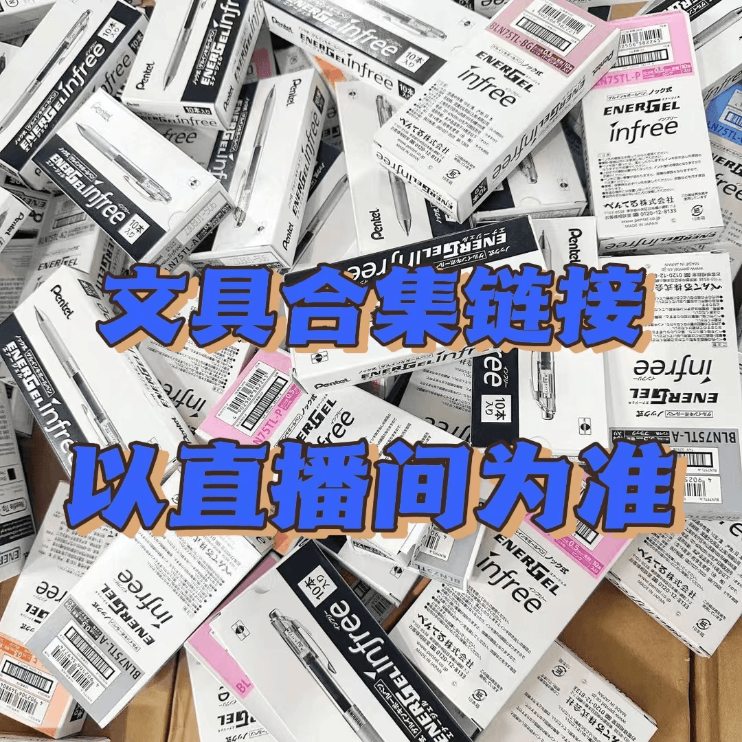 【1-6】OAE中性笔文具合集链接，下单以直播间为准