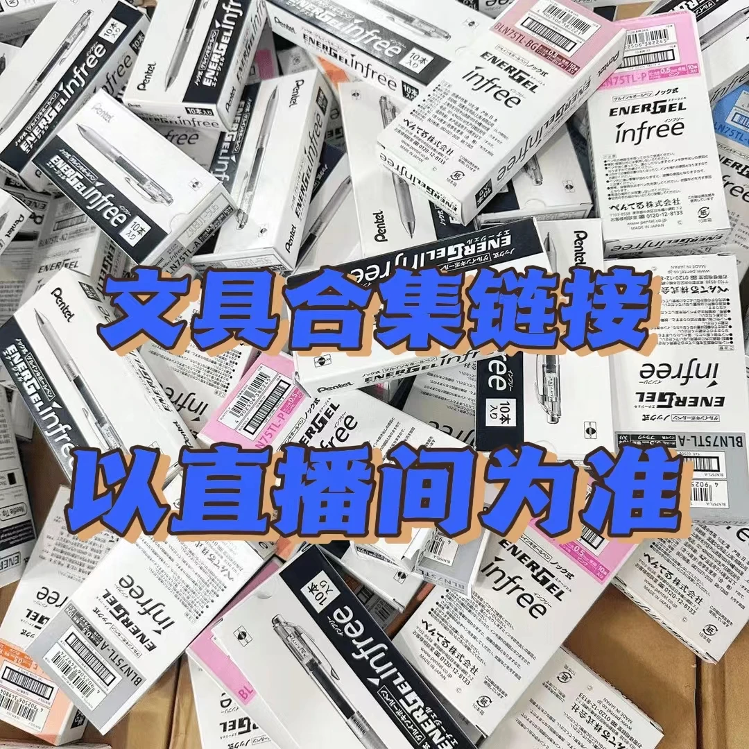 【1-15】OAE中性笔文具合集链接，下单以直播间为准