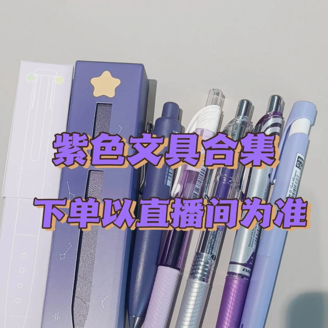【紫色系2-2】OAE中性笔文具大合集，以直播间展示为准