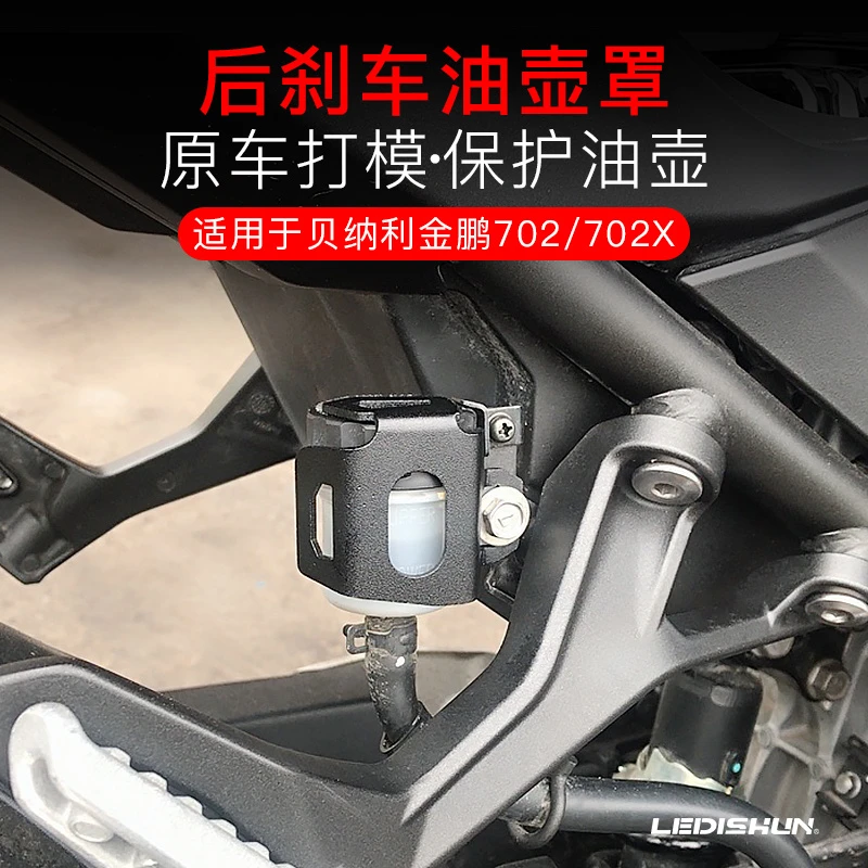 适用于贝纳利金鹏702改装702X后刹油壶保护盖油杯护罩刹车盖