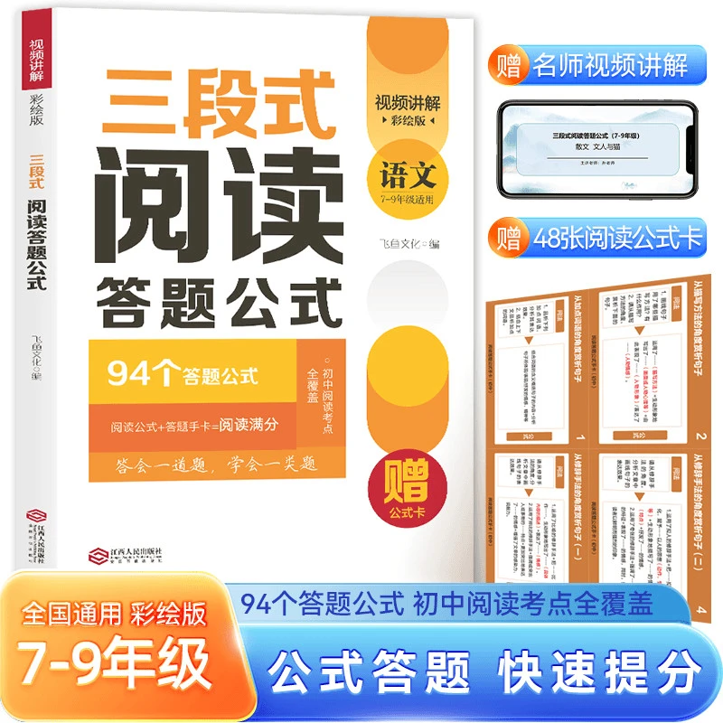【三段式阅读答题公式】语文7-9年级阅读考点全覆盖全国通用彩绘版