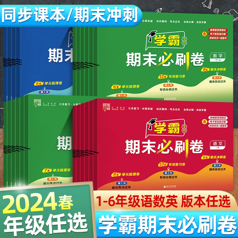 2024秋经纶学霸期末必刷卷小学一二三四五六年级人教北师苏教试卷