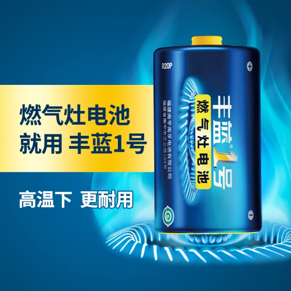 丰蓝1号电池燃气灶电池大号热水器电池煤气灶一号干电池实用