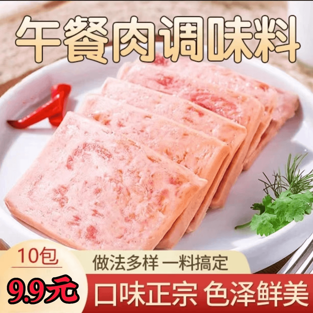 【工厂直销！10大袋9.9元包邮】懒人家常自制午餐肉调味料鲜肉火腿肠