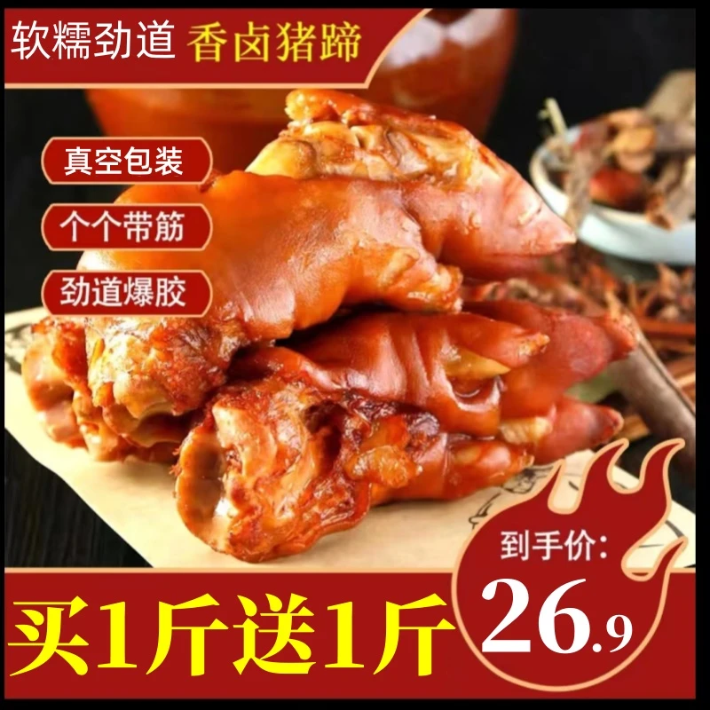 【买一斤送一斤】五香酱猪蹄香卤猪蹄熟食真空包装开袋即食酱猪蹄子
