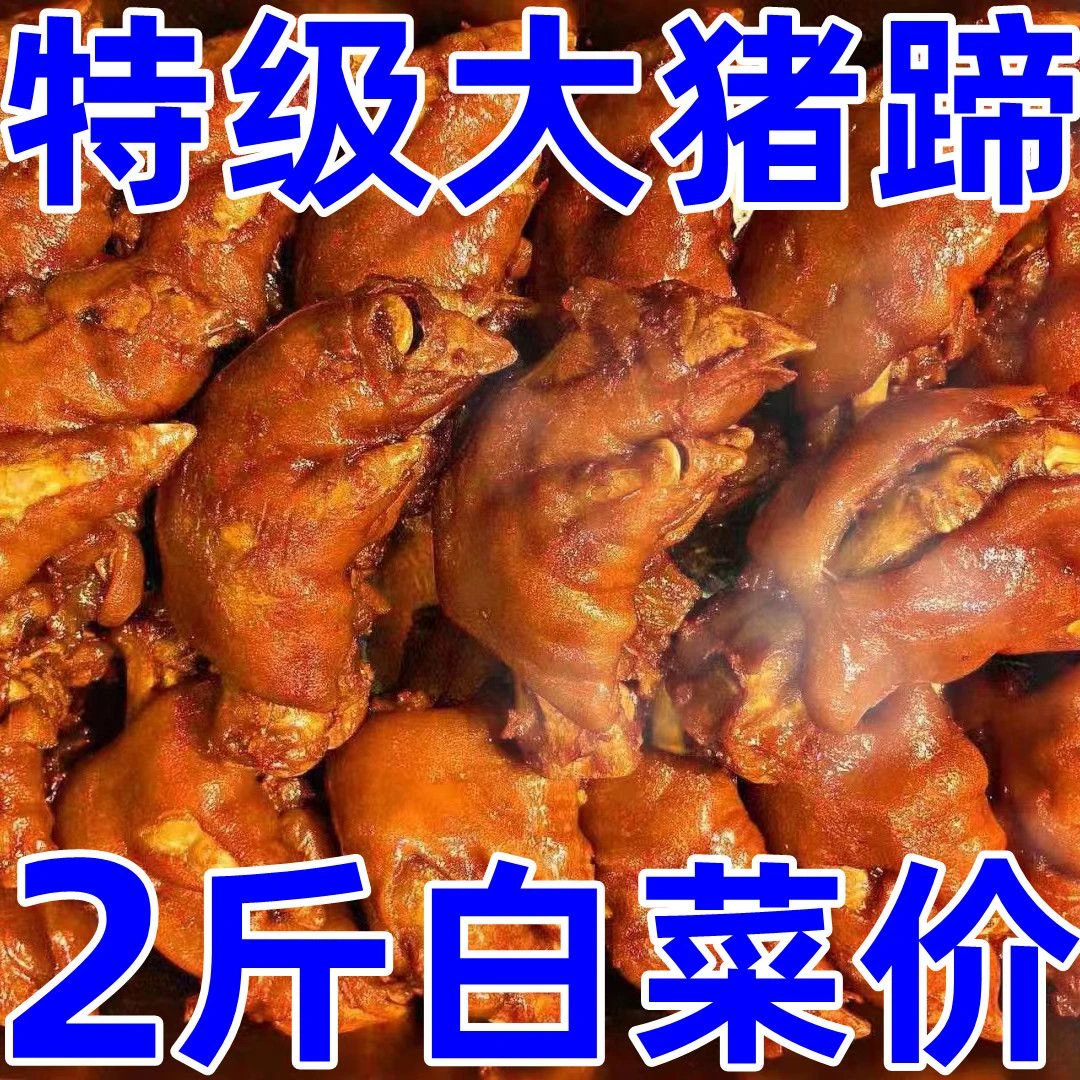 33.9抢2斤】五香酱猪蹄香卤猪蹄熟食真空包装开袋即食凉菜包邮发货