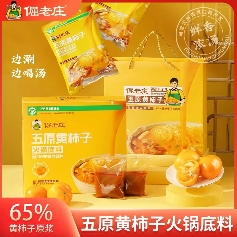 五原县原浆鲜香黄柿子火锅汤料优质原味味鲜300g/袋