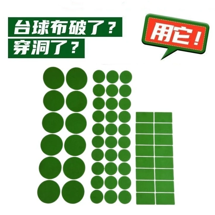 台球台尼开球贴创可贴超薄台布修补破洞贴台呢摆球保养修复大号贴
