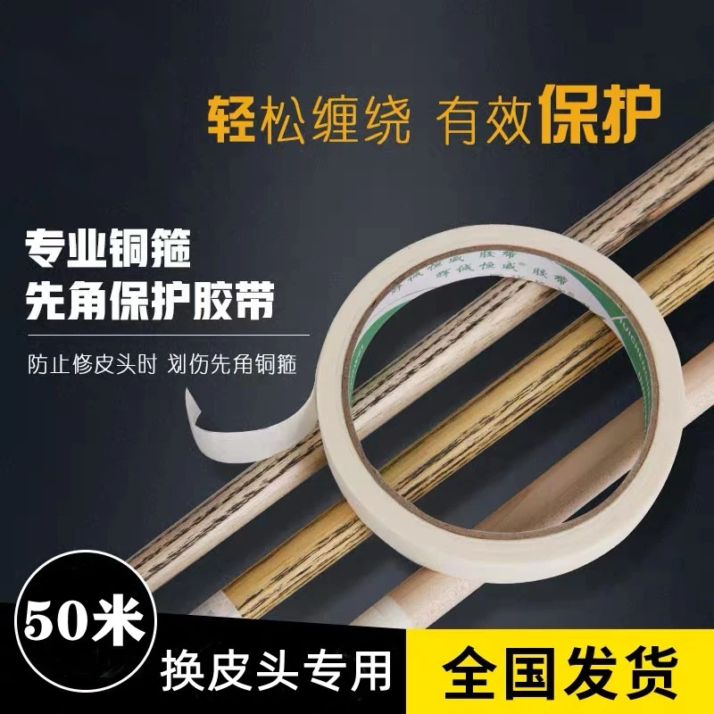 台球杆铜箍先角保护换皮头修杆专用修理工具胶纸保养球杆用品配件