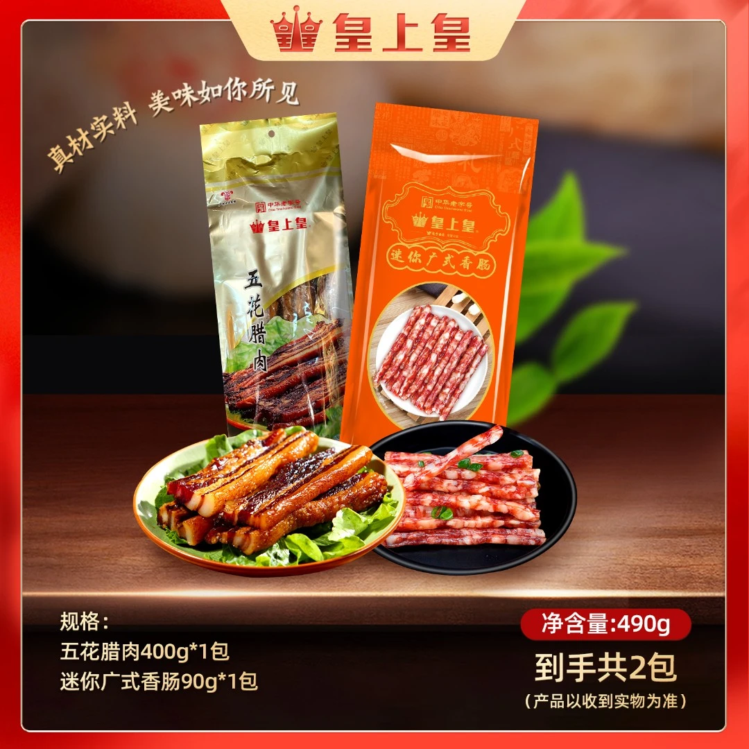皇上皇五花腊肉400g迷你火锅肠90g（到手两件共490g）广式食用