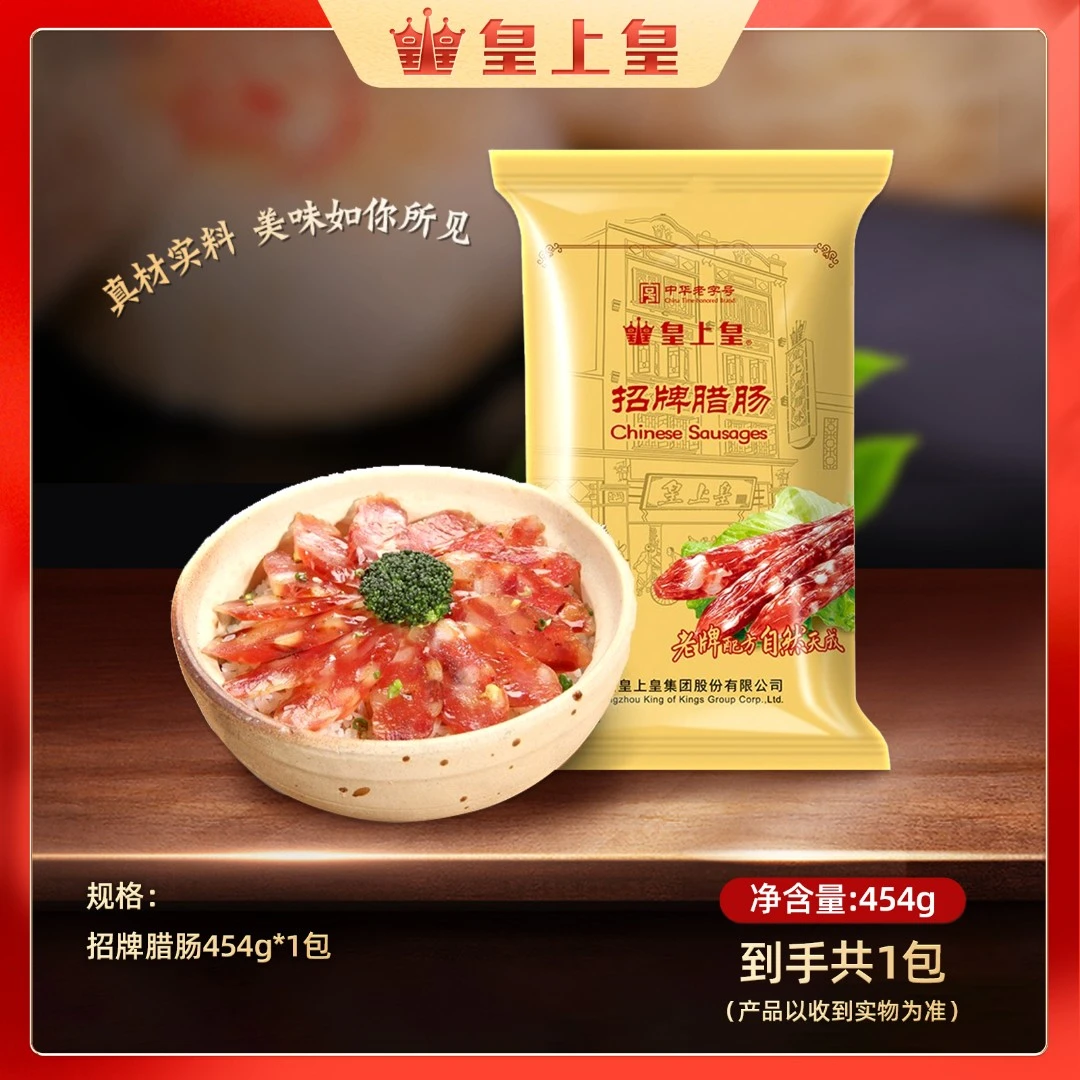 皇上皇招牌腊肠454g三分肥七分瘦广式腊肠香肠正宗腊味特产食用