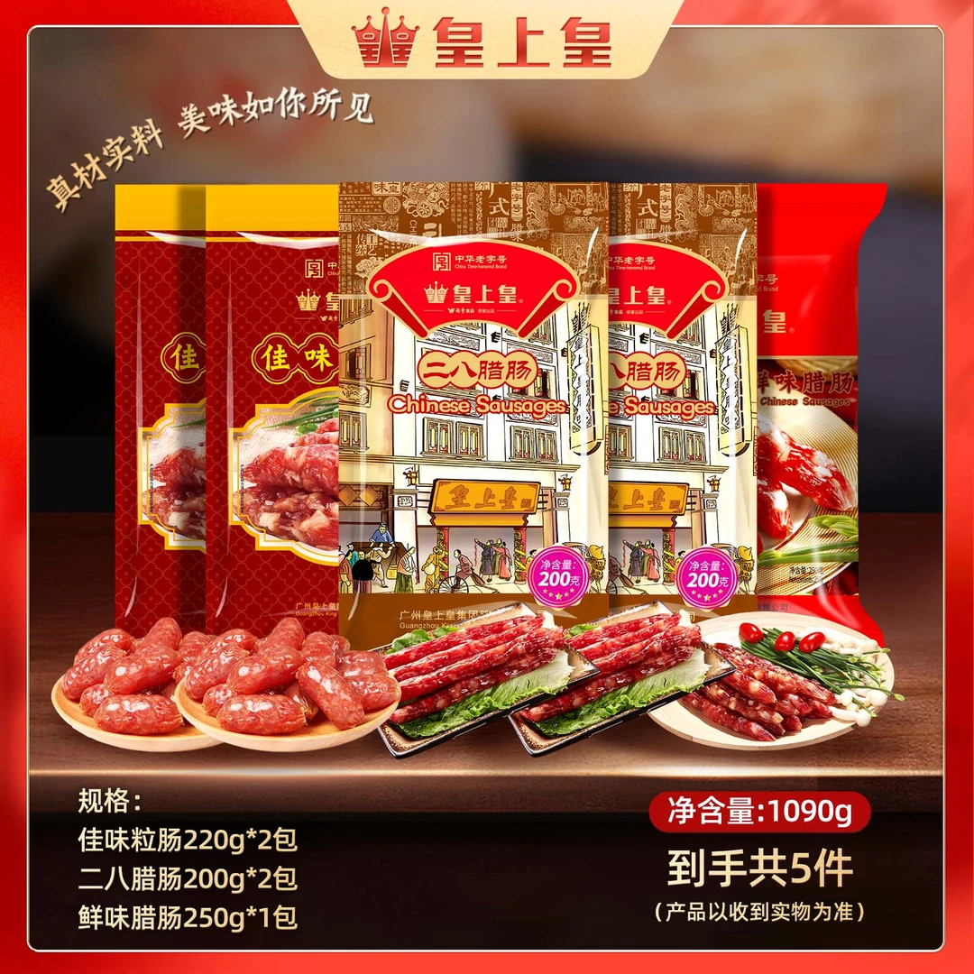 皇上皇二八腊肠组合送礼经典煲仔饭广式腊肠5件共1090g美味传统PX