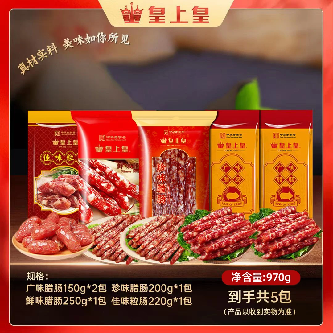 【推广】皇上皇鲜味广式广味珍味腊肠佳味粒肠到手5包共970g