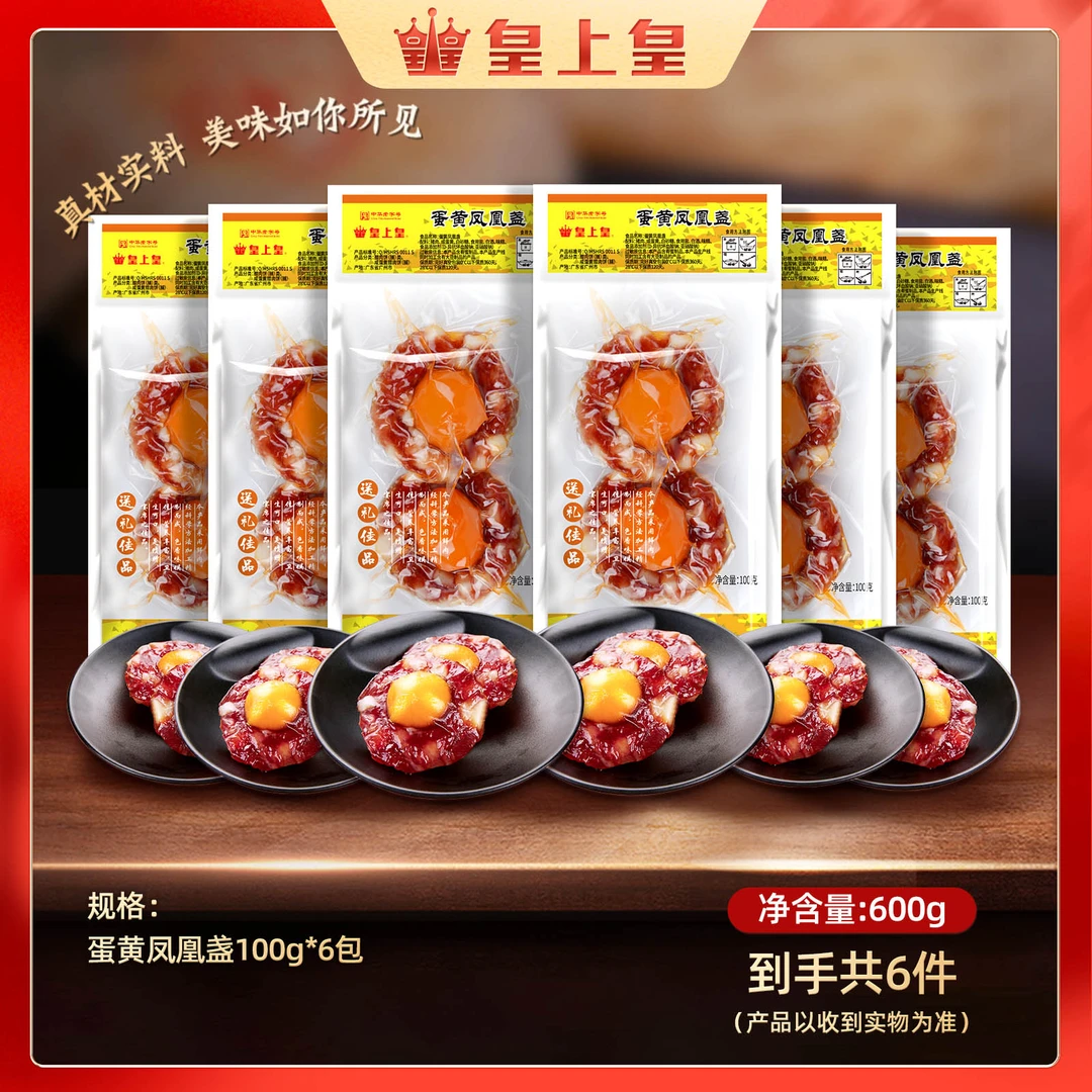 皇上皇蛋黄凤凰盏100g*6 (到手6包共12只蛋盏)地道广式腊肉咸蛋黄