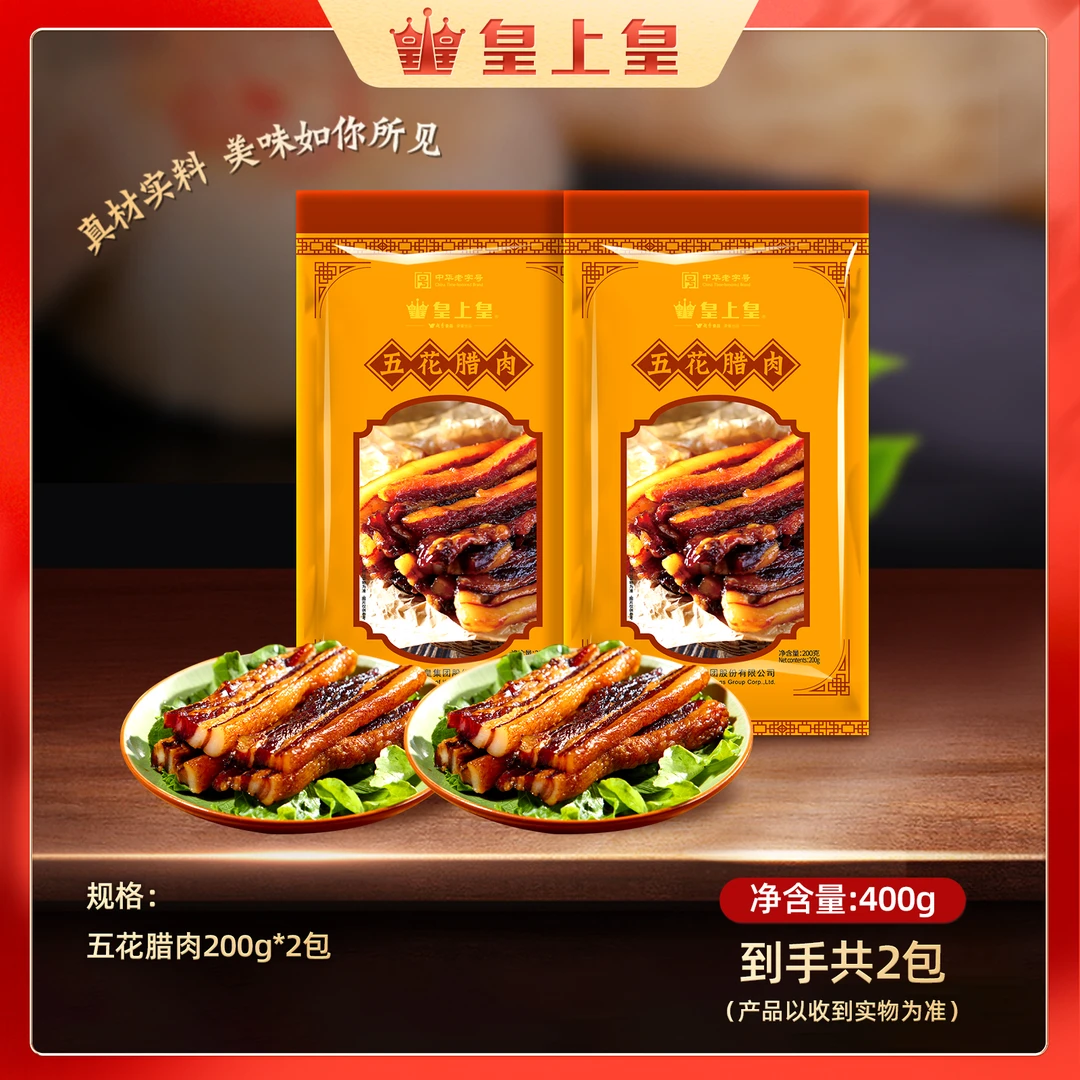 皇上皇五花腊肉200g*2(400g)广式食用真空包装肥瘦相间腌制腊味