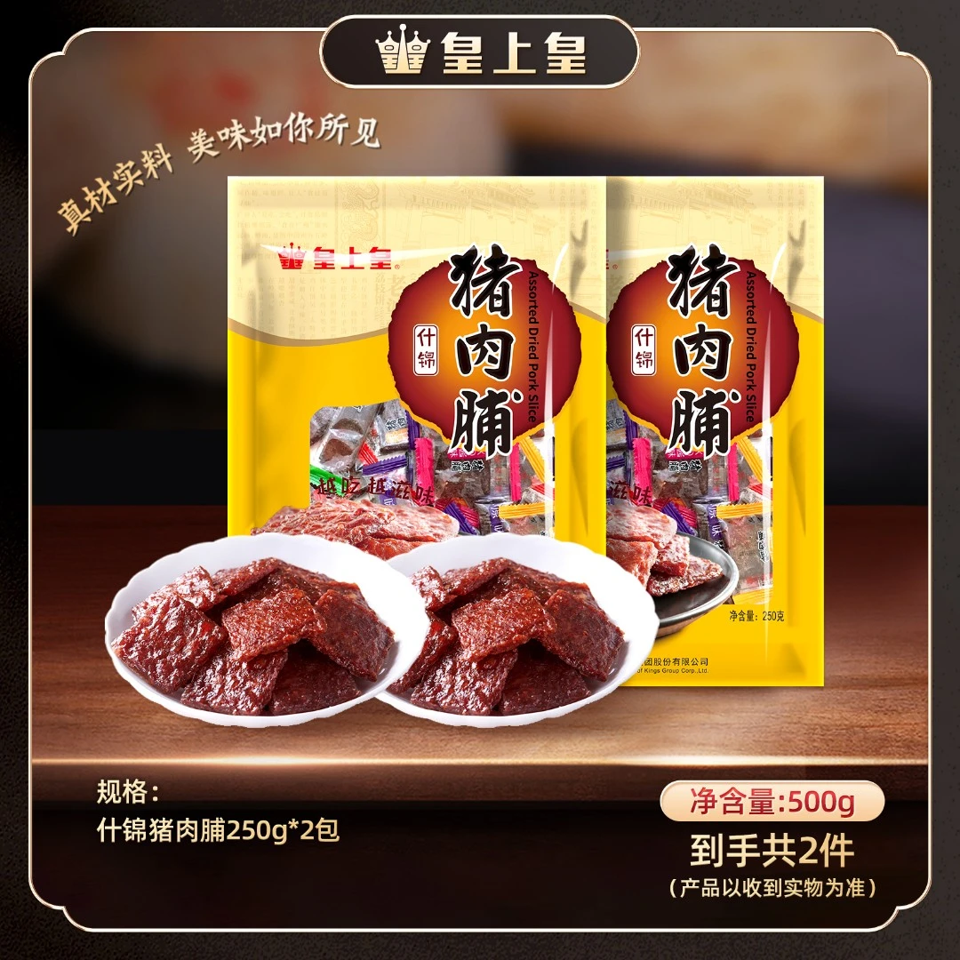 皇上皇什锦猪肉脯250g*2包猪肉脯零食猪肉干解馋独立包装即食HJ