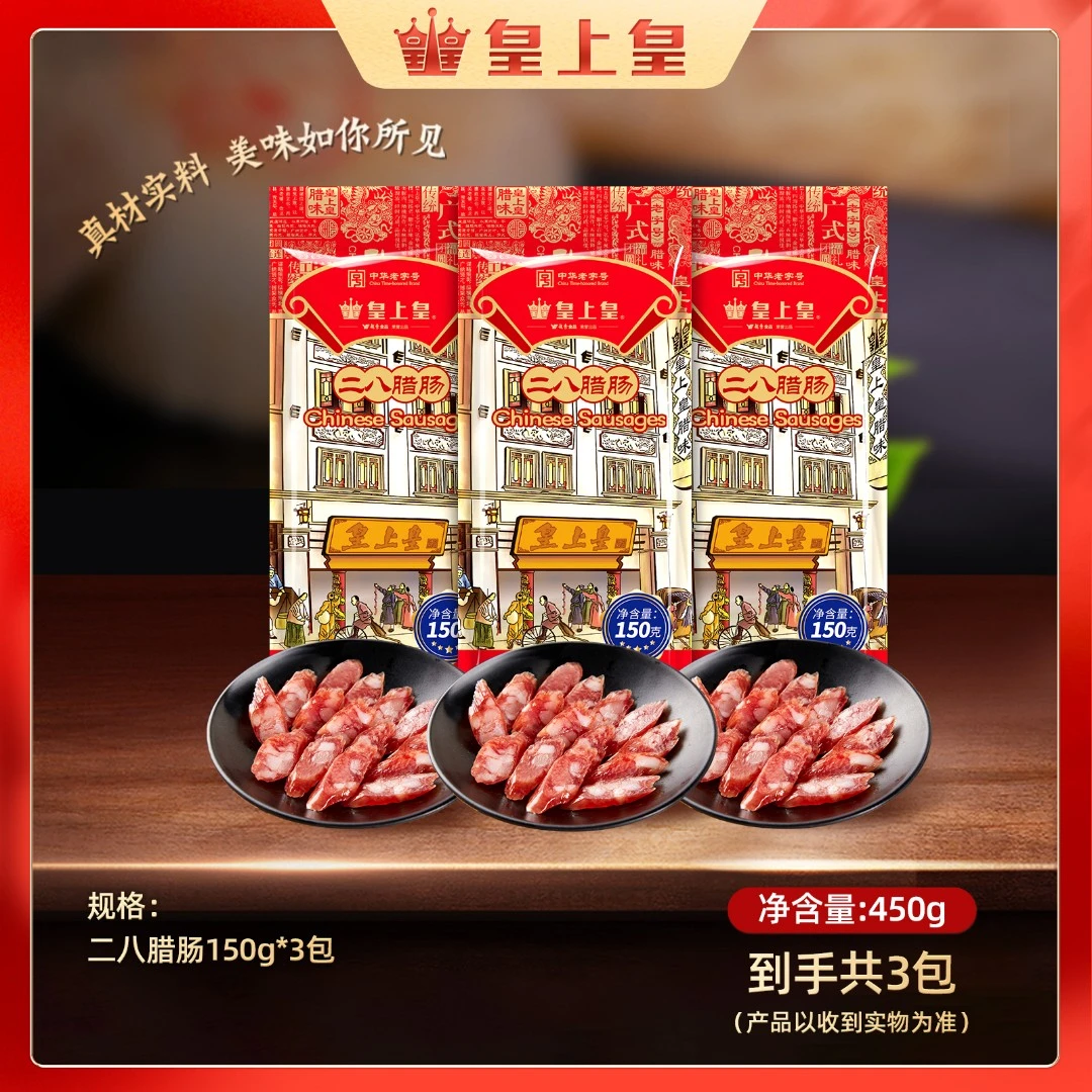 皇上皇二八腊肠150g*3包 广东正宗送礼腊肠广式食用经典营养腌制