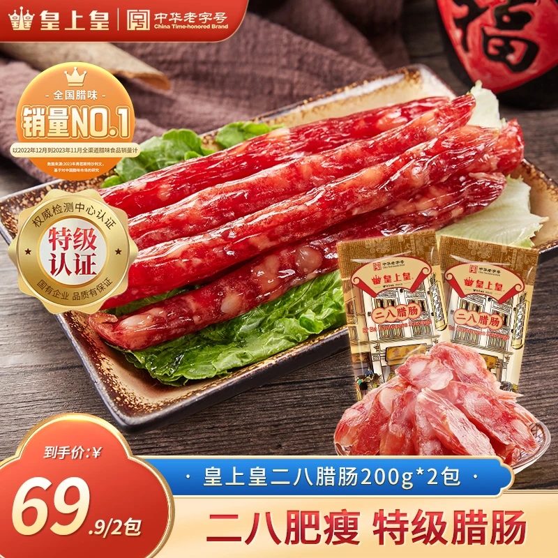 皇上皇二八腊肠200g*2包特级广东腊肠纯猪肉无淀粉紧实有嚼劲
