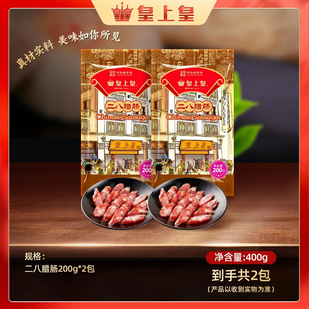 皇上皇二八特级腊肠广式腊肠广州手信传统美味到手2包共400g