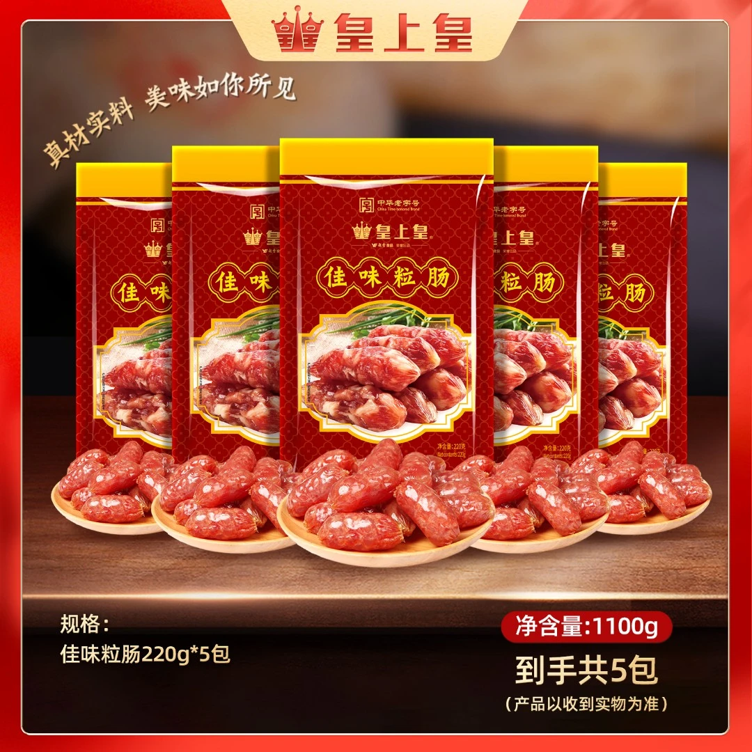 皇上皇佳味粒肠220g*5组合地道广式糖酒风味腊肠广东特产食用