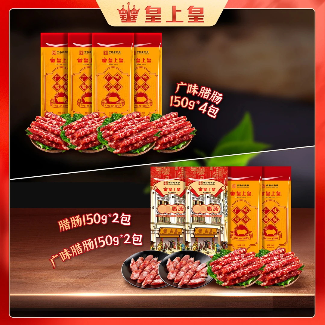 【皇上皇】广式糖酒风味腊肠4包组合(150g*4包)