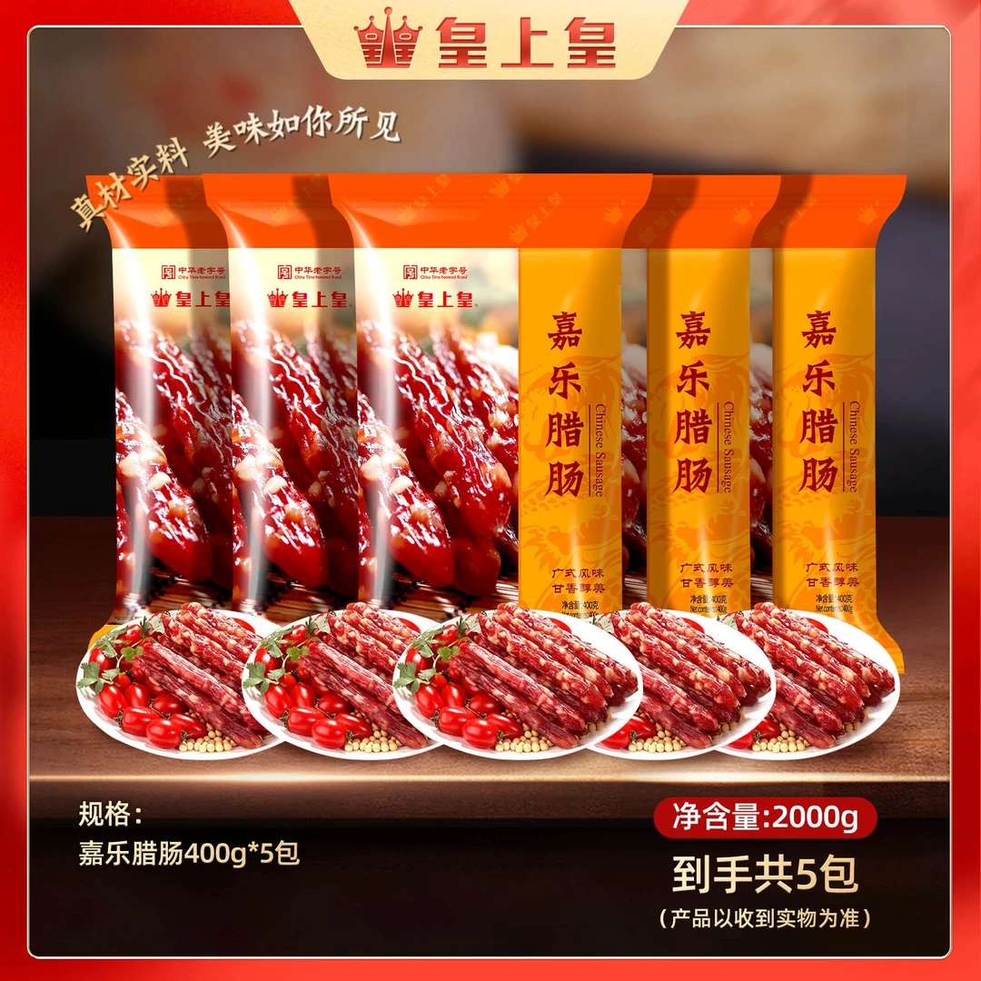 皇上皇嘉乐腊肠400g*5包（共4斤） 传统地道广式糖酒风味美味健康