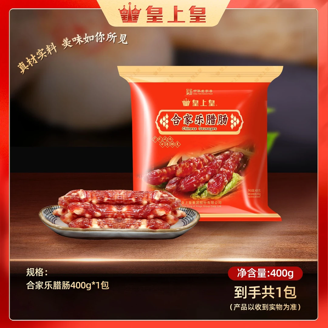 皇上皇合家乐腊肠 地道广味糖酒风猪肉腊肠五五肥瘦比单包(400g)
