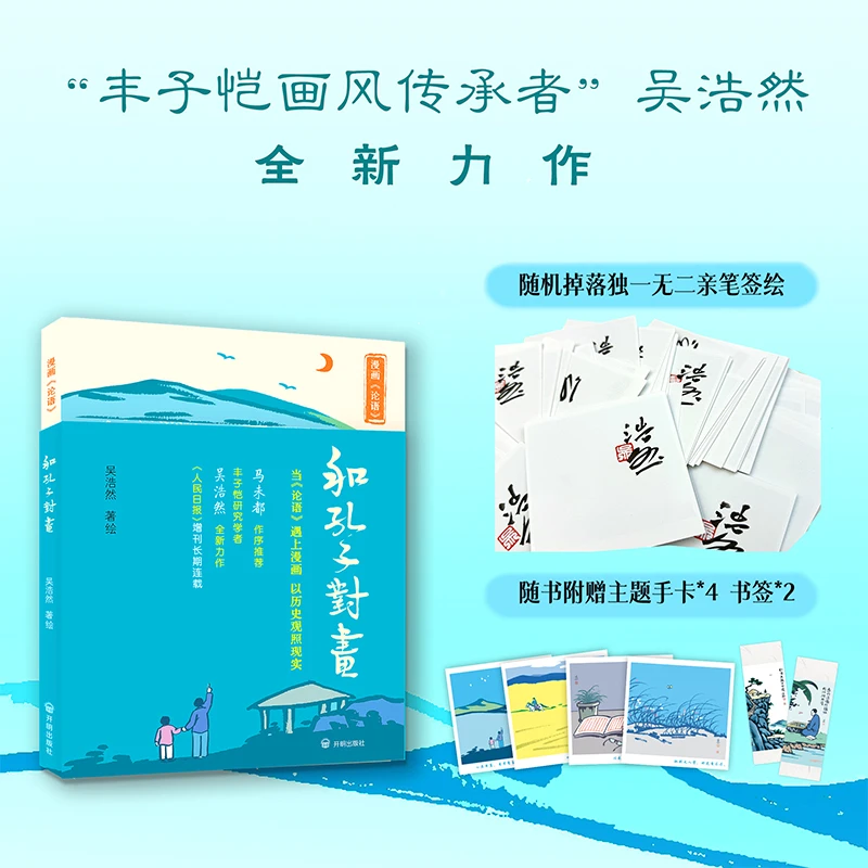 【限直播包邮】和孔子对画:漫画《论语》