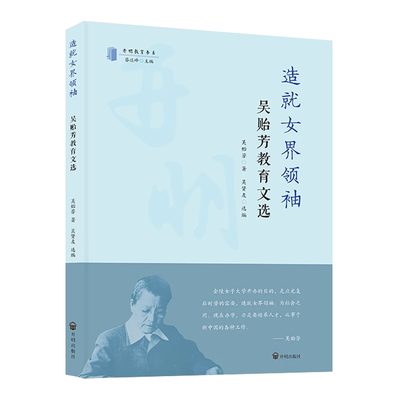 【开明教育书系】造就女界领袖: 吴贻芳教育文选