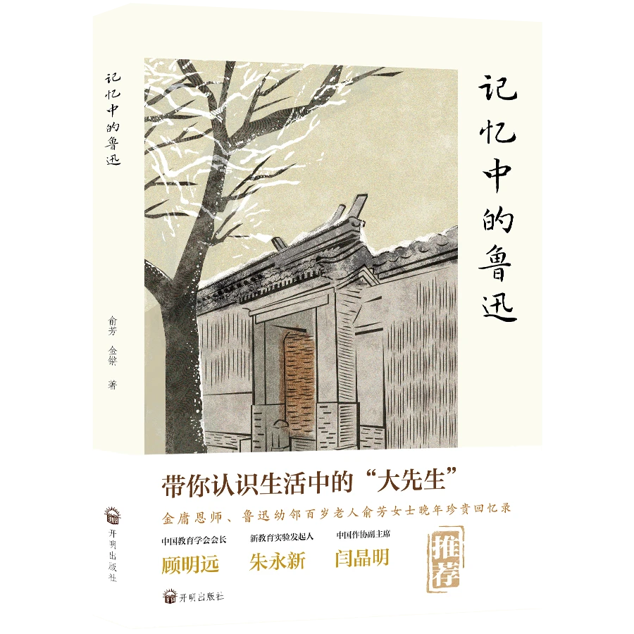 PRESS/开明出版社【限直播包邮】记忆中的鲁迅