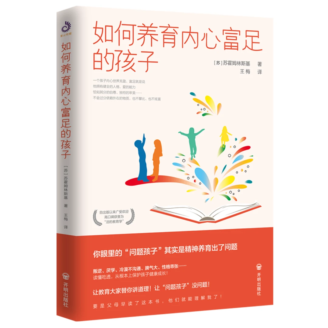 【限直播包邮】【苏霍姆林斯基教育系列】如何养育内心富足的孩子