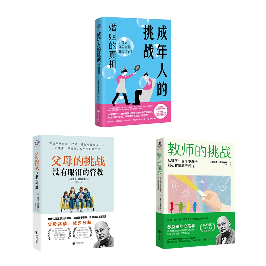 【挑战三部曲】成年人的挑战+父母的挑战＋教师的挑战