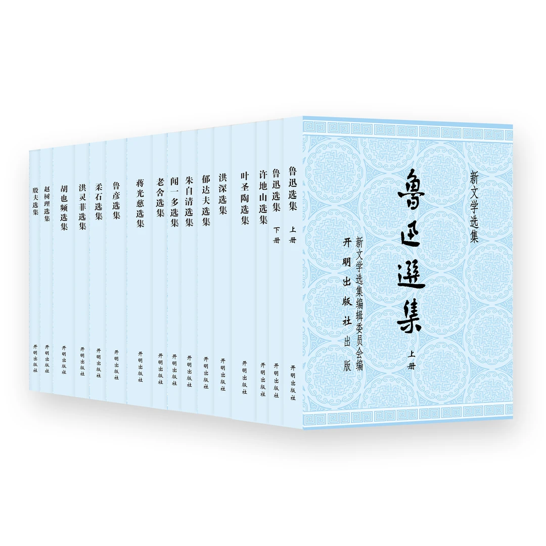 【特价3.5折】新文学选集系列 单本 成套