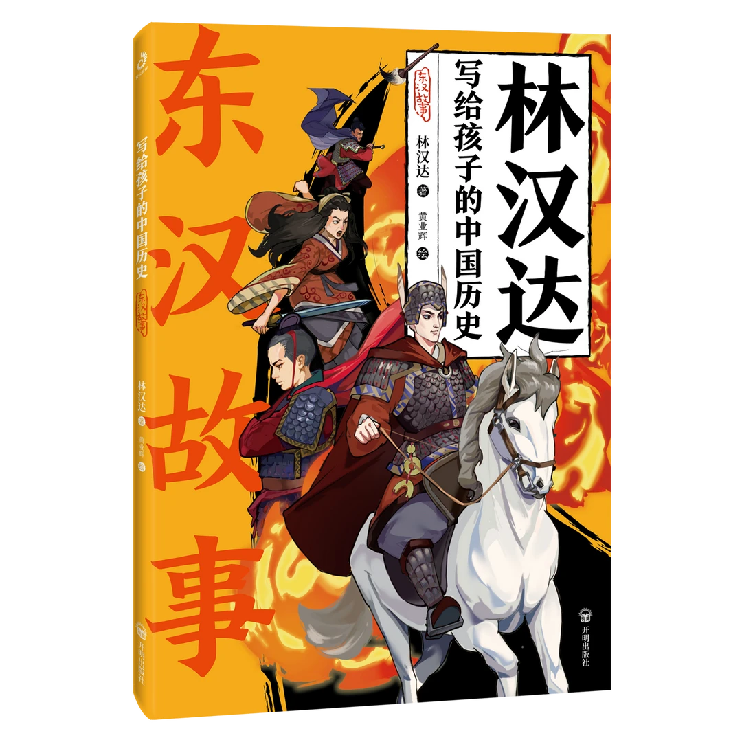 【限直播包邮】写给孩子的中国历史 东汉故事