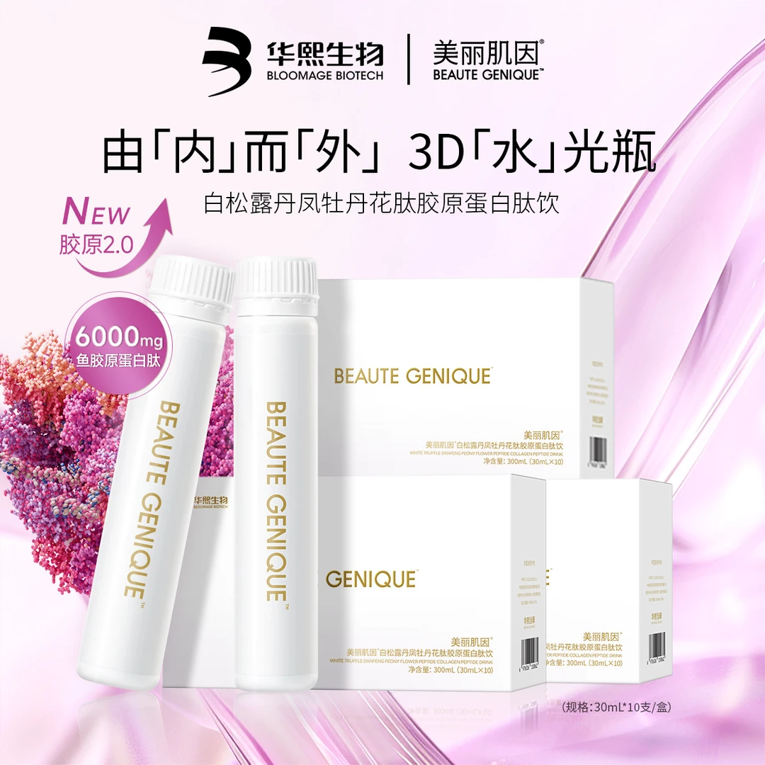 【雅君甄选】美丽肌因白松露丹凤牡丹花肽胶原蛋白肽饮