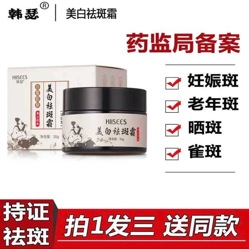 【药监局备案】韩瑟美白祛斑霜30g【拍1发3】