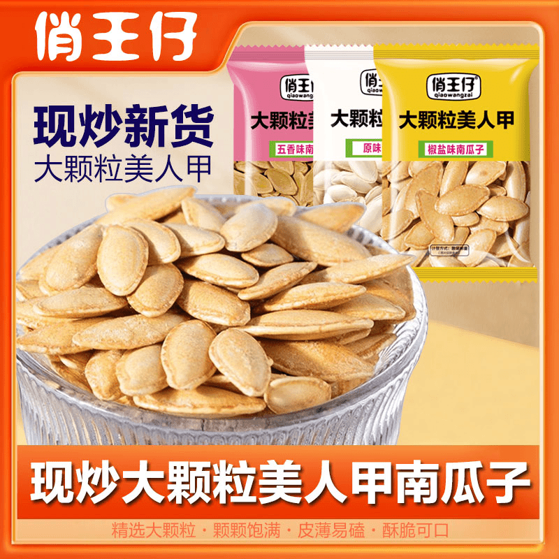 俏王仔大颗粒美人甲南瓜子椒盐味五香味原味南瓜子小包装炒货甄选