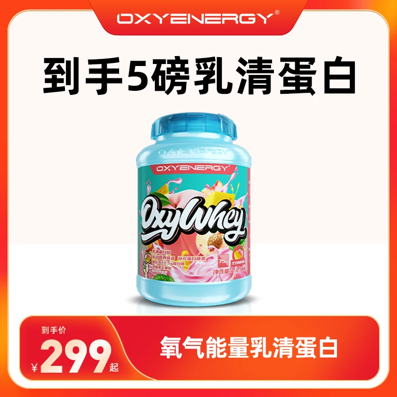 氧气能量乳清蛋白粉健身蛋白质增健营养粉训练备赛围度运动补充