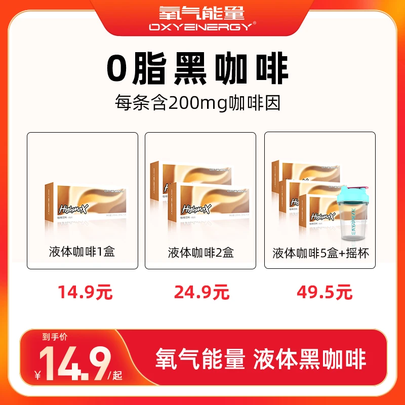oxyenergy氧气能量液体浓缩咖啡0脂营养冷热学生党速溶黑咖啡便携