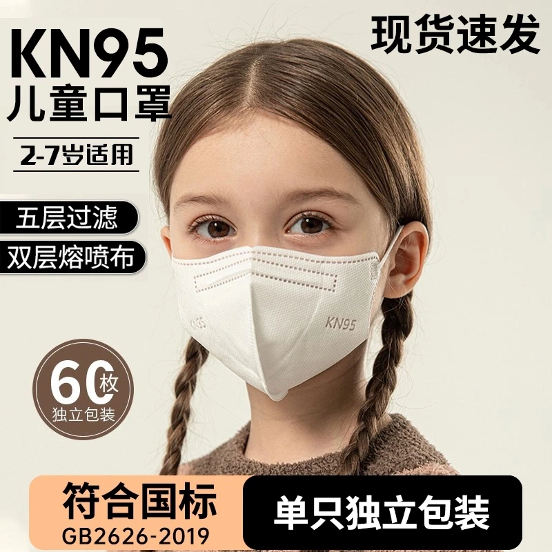 【现货直发】KN95儿童五层含熔喷高安全超强防护同款有效口罩白