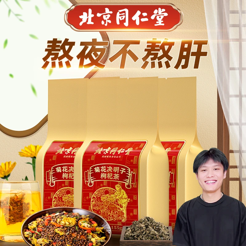 【北京同仁堂】养生茶菊花枸杞决明子茶蒲公英橘皮口干口苦